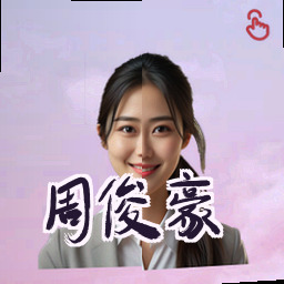 周俊豪