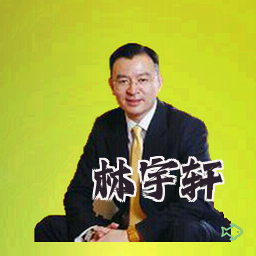 林宇轩